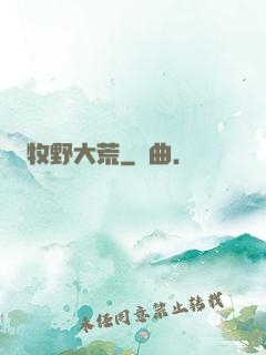 牧野大荒