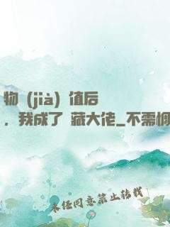 物價(jià)貶值后，我成了隱藏大佬