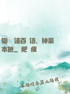 物價貶值百萬倍，神豪本色