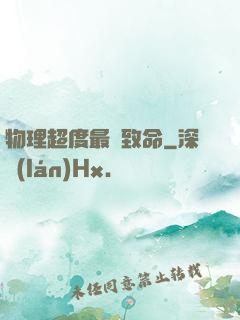 物理超度最為致命