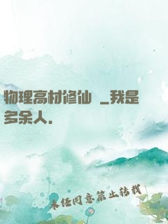 物理高材修仙記