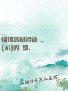 物理高材修仙記