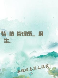 特別情況管理局
