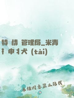 特別情況管理局