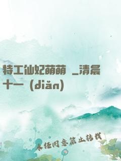 特工仙妃萌萌噠