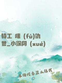 特工媽咪復(fù)仇爹
