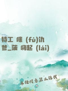 特工媽咪復(fù)仇爹