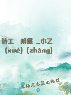 特工寶寶明星媽
