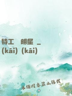 特工寶寶明星媽