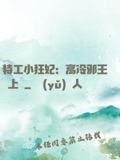 特工小狂妃：高冷邪王寵上癮
