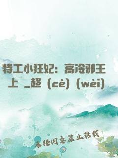 特工小狂妃：高冷邪王寵上癮