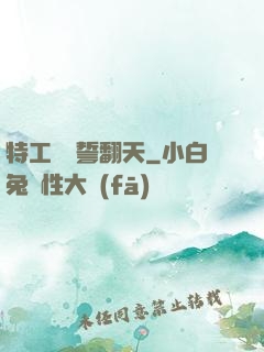 特工棄婦誓翻天