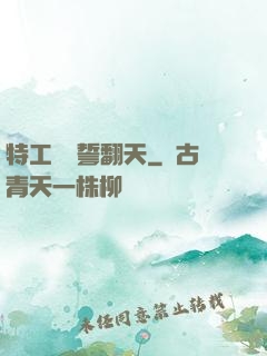 特工棄婦誓翻天