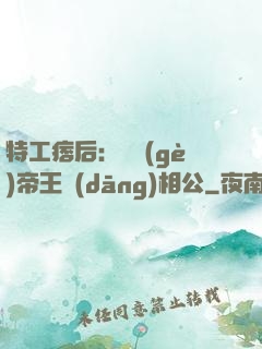 特工痞后：釣個(gè)帝王當(dāng)相公