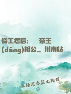 特工痞后：釣個帝王當(dāng)相公