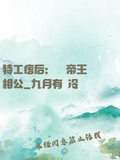 特工痞后：釣個帝王當相公