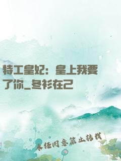 特工皇妃：皇上我要廢了你