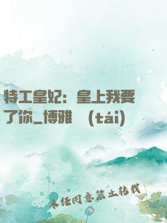 特工皇妃：皇上我要廢了你
