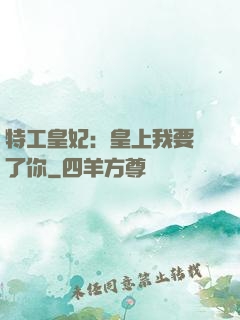 特工皇妃：皇上我要廢了你