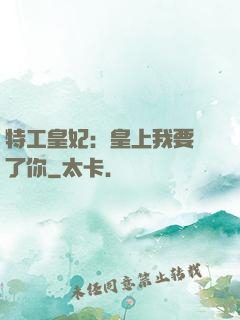 特工皇妃：皇上我要廢了你