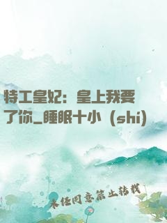 特工皇妃：皇上我要廢了你