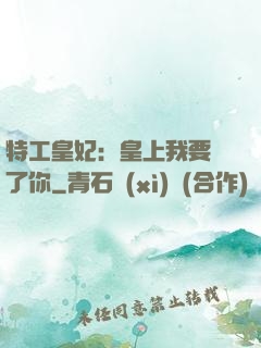 特工皇妃：皇上我要廢了你