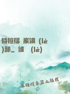 特拉福買家俱樂(lè)部