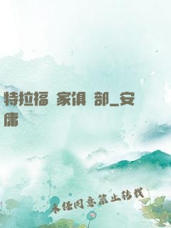 特拉福買家俱樂部