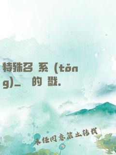 特殊召喚系統(tǒng)