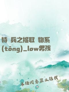 特種兵之提取萬物系統(tǒng)