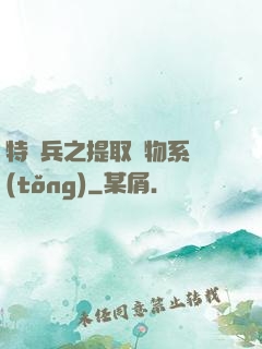 特種兵之提取萬物系統(tǒng)