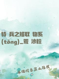 特種兵之提取萬物系統(tǒng)