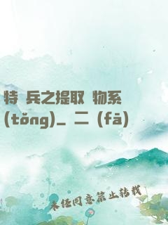 特種兵之提取萬物系統(tǒng)