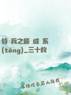 特種兵之最強咸魚系統(tǒng)
