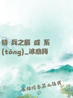 特種兵之最強咸魚系統(tǒng)