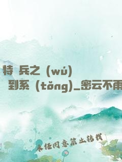 特種兵之無(wú)敵簽到系統(tǒng)
