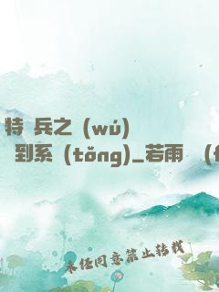 特種兵之無(wú)敵簽到系統(tǒng)