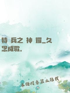 特種兵之軍神榮耀
