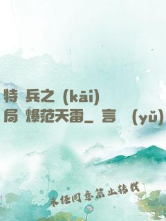 特種兵之開(kāi)局錘爆范天雷