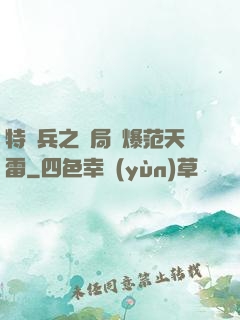 特種兵之開局錘爆范天雷