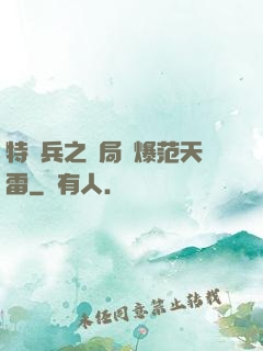 特種兵之開局錘爆范天雷
