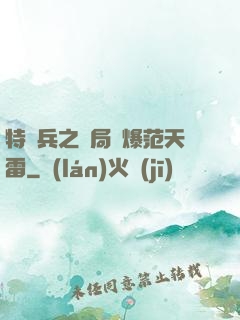 特種兵之開局錘爆范天雷