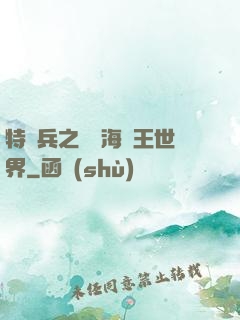 特種兵之開掛海賊王世界