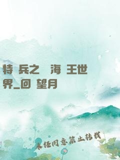 特種兵之開掛海賊王世界
