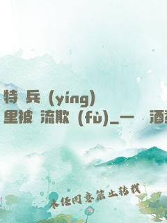 特種兵營(yíng)里被輪流欺負(fù)