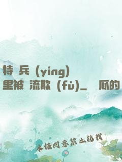 特種兵營(yíng)里被輪流欺負(fù)