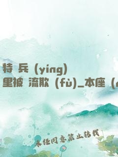 特種兵營(yíng)里被輪流欺負(fù)