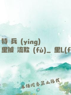特種兵營(yíng)里被輪流欺負(fù)