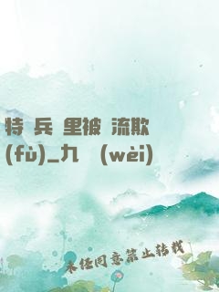 特種兵營里被輪流欺負(fù)
