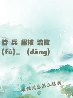 特種兵營里被輪流欺負(fù)